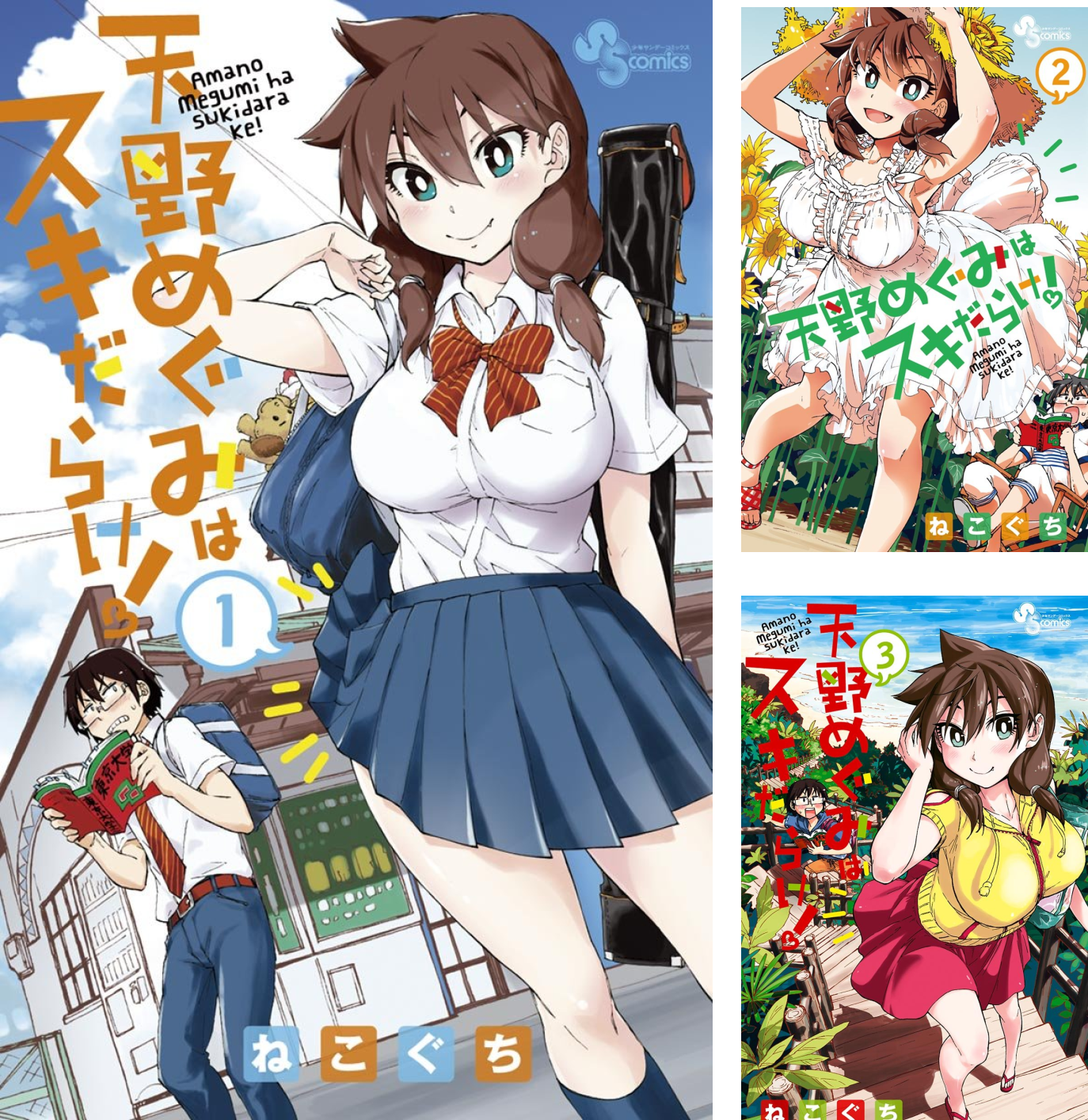 [まとめ買い] 天野めぐみはスキだらけ！