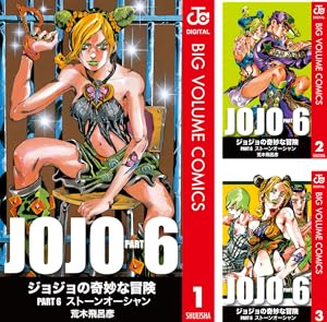 [まとめ買い] ジョジョの奇妙な冒険 第6部 モノクロ版