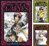 [まとめ買い] 3×3EYES (1-25)