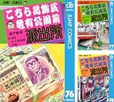 [まとめ買い] こちら葛飾区亀有公園前派出所（ジャンプコミックスDIGITAL）(76-100)