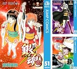 [まとめ買い] 銀魂 モノクロ版（ジャンプコミックスDIGITAL）(51-64)