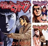 [まとめ買い] 今日からヒットマン（ニチブンコミックス）