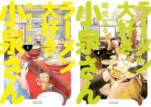 [まとめ買い] ラーメン大好き小泉さん