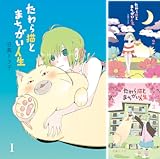 [まとめ買い] たわら猫とまちがい人生