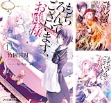 [まとめ買い] 「もちろんでございます、お嬢様」シリーズ（ファミ通文庫）