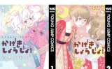[まとめ買い] かげきしょうじょ！