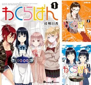 [まとめ買い] わくらばん