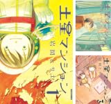 [まとめ買い] 土星マンション（IKKI　COMIX）
