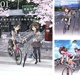 [まとめ買い] 南鎌倉高校女子自転車部（コミックブレイド）