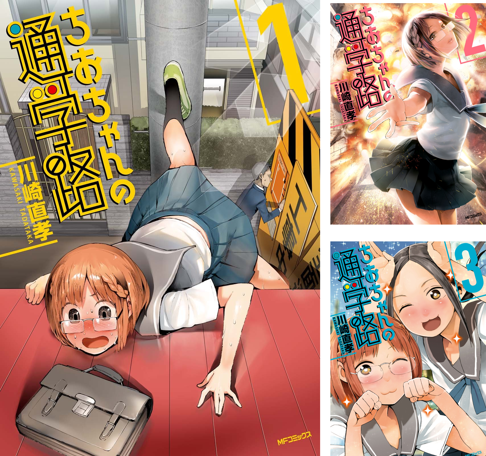 [まとめ買い] ちおちゃんの通学路