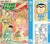 [まとめ買い] こちら葛飾区亀有公園前派出所（ジャンプコミックスDIGITAL）(176-198)