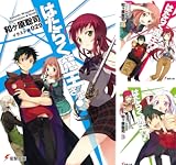 [まとめ買い] はたらく魔王さま！（電撃文庫）