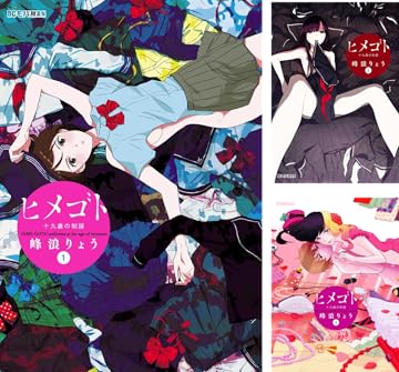 [まとめ買い] ヒメゴト～十九歳の制服～（ビッグコミックス）