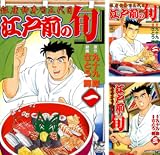 [まとめ買い] 江戸前の旬（ニチブンコミックス）(1-50)