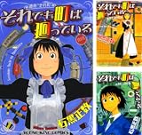 [まとめ買い] それでも町は廻っている