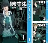 [まとめ買い] 監視官 常守朱