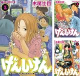 [まとめ買い] げんしけん（アフタヌーンコミックス）