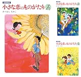 [まとめ買い] 小さな恋のものがたり