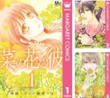 [まとめ買い] 菜の花の彼―ナノカノカレ―（マーガレットコミックスDIGITAL）