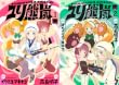 [まとめ買い] ユリ熊嵐（バーズコミックス）