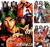 [まとめ買い] 愛蔵版 陣内流柔術武闘伝 真島クンすっとばす!!