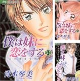 [まとめ買い] 僕は妹に恋をする