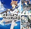 [まとめ買い] ストライクウィッチーズ　第５０１統合戦闘航空団