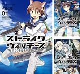 [まとめ買い] ストライクウィッチーズ　第５０１統合戦闘航空団