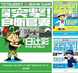 [まとめ買い] 突撃! 自衛官妻（ぶんか社コミックス）