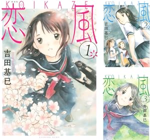 [まとめ買い] 新装版　恋風