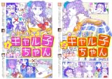 [まとめ買い] おしえて！ ギャル子ちゃん