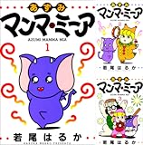 [まとめ買い] あずみマンマ・ミーア