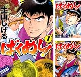 [まとめ買い] ばくめし!