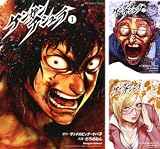 [まとめ買い] ケンガンアシュラ