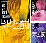 [まとめ買い] 罪と罰（落合尚之）