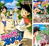 [まとめ買い] がらくたストリート（バーズコミックス）