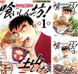 [まとめ買い] 喰いしん坊！（ニチブンコミックス）