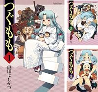 [まとめ買い] つぐもも（アクションコミックス）