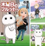 [まとめ買い] 木曜日のフルット（少年チャンピオン・コミックス）