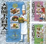 [まとめ買い] 大使閣下の料理人（モーニングコミックス）