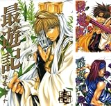 [まとめ買い] 最遊記 新装版（ZERO-SUMコミックス）