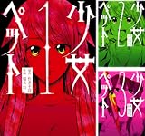 [まとめ買い] 少女ペット