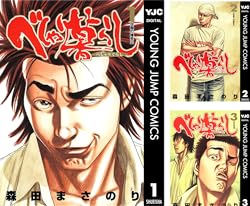 [まとめ買い] べしゃり暮らし