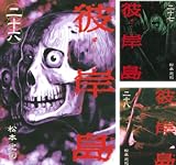 [まとめ買い] 彼岸島 (26-33)