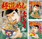 [まとめ買い] 極道めし（アクションコミックス）