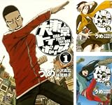 [まとめ買い] 大東京トイボックス（バーズコミックス）