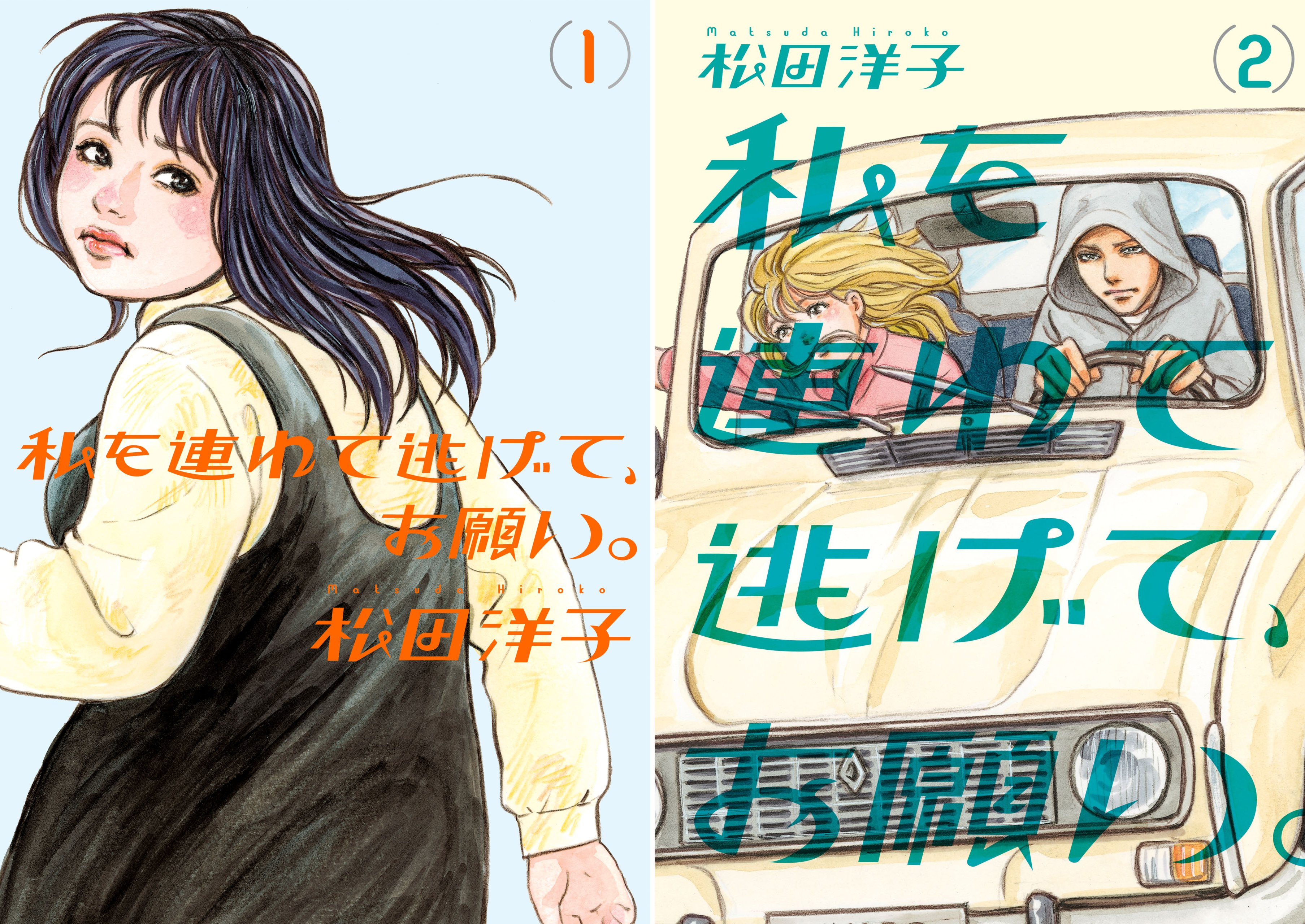 [まとめ買い] 私を連れて逃げて、お願い。