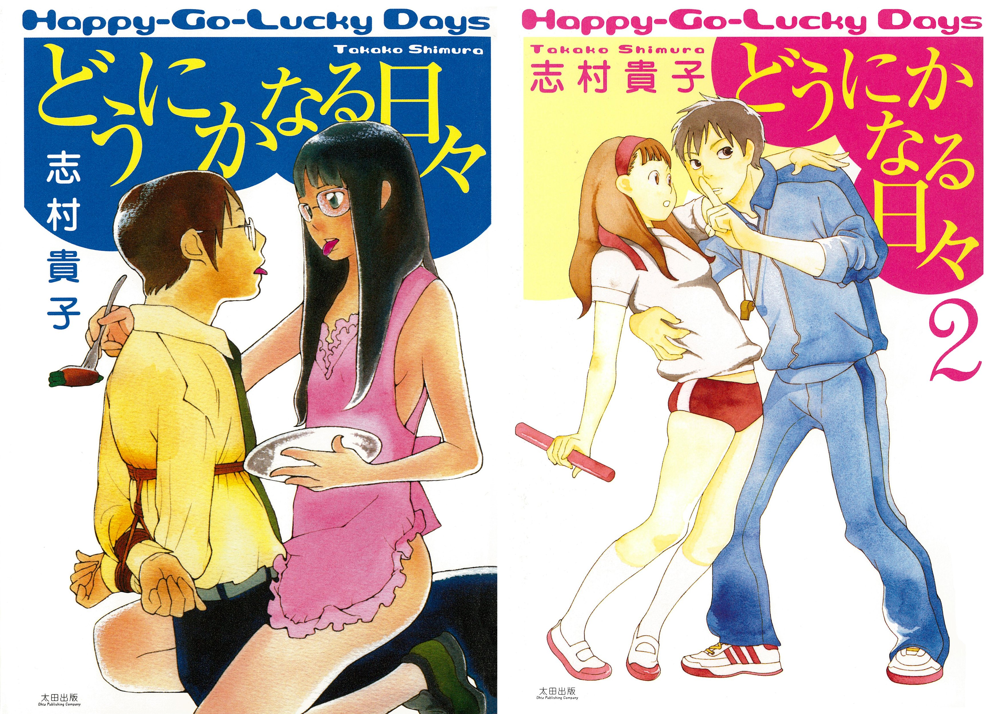 [まとめ買い] どうにかなる日々
