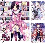 [まとめ買い] ハナヤマタ