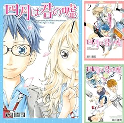 [まとめ買い] 四月は君の嘘